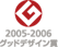 2005-2006 �O�b�h�f�U�C����
